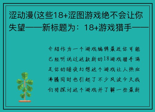 涩动漫(这些18+涩图游戏绝不会让你失望——新标题为：18+游戏猎手——满足你的暗夜幻想)