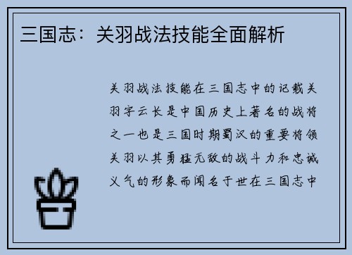 三国志：关羽战法技能全面解析
