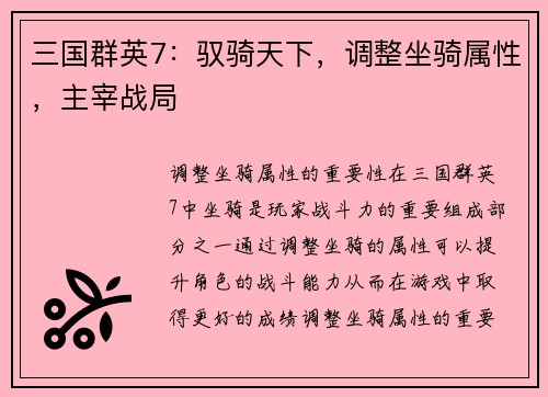三国群英7：驭骑天下，调整坐骑属性，主宰战局