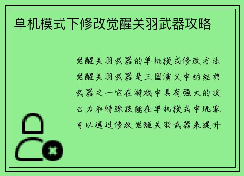 单机模式下修改觉醒关羽武器攻略